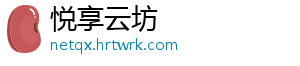 悦享云坊